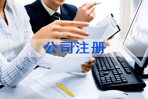 注册公司,代理记账,公司注册